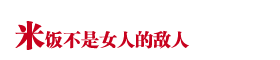 米飯不是女人的敵人