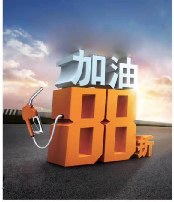省多多加油卡，億店聯盟,全國88折加油卡批發合作