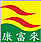 康富來